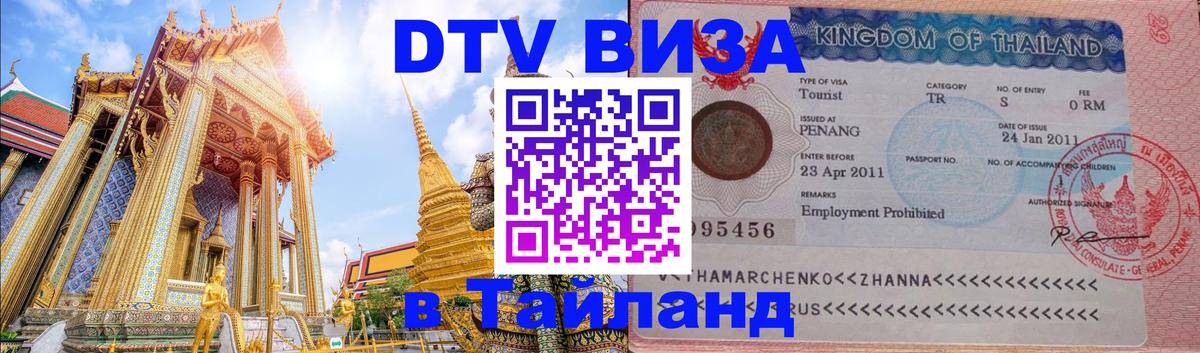 DTV Visa Thailand — прайс и условия, виза без дополнительных документов - Электросталь 