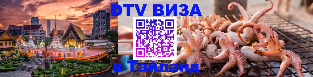 Цены на DTV визу в Таиланд — пакеты услуг, достаточно даже паспорта - Электросталь  06.12.2025 
