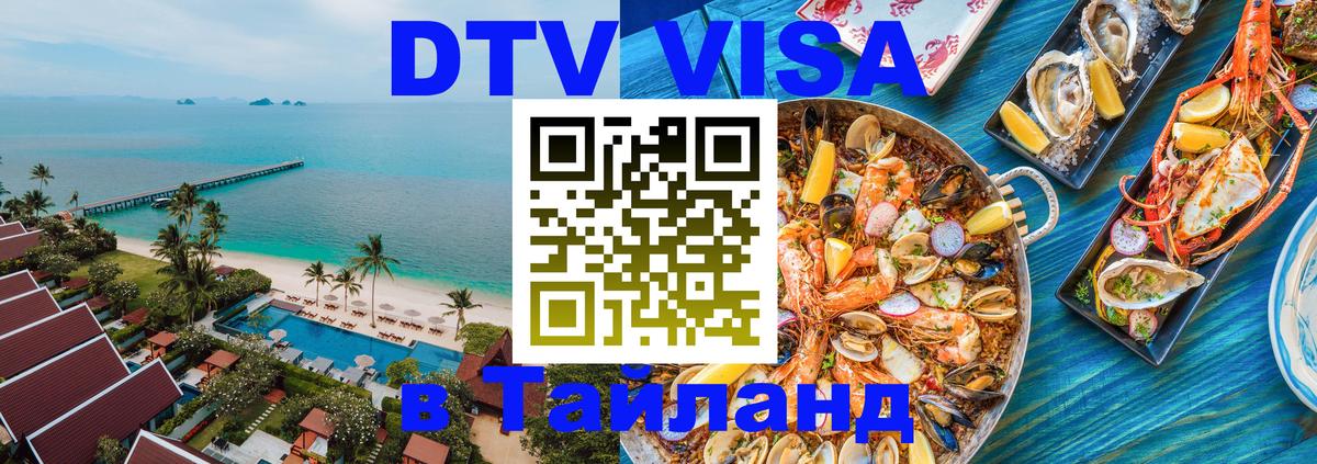 ДТВ VISA Тайланд для фрилансеров 